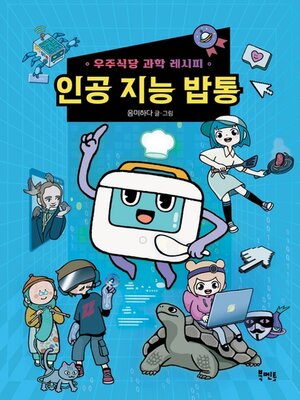 cover image of 우주식당 과학 레시피